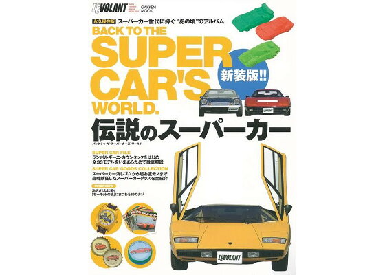 楽天ブックス バーゲン本 伝説のスーパーカー新装版 ル ボラン編集部 編 本 楽天ブックス バーゲン本 伝説のスーパーカー新装版 ル ボラン編集部 編 本